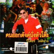 ปีเตอร์ โฟดิฟาย - คนออกตังค์นั่งหัวโต๊ะ-web